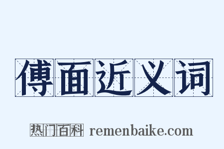 傅面近义词是什么意思的图片